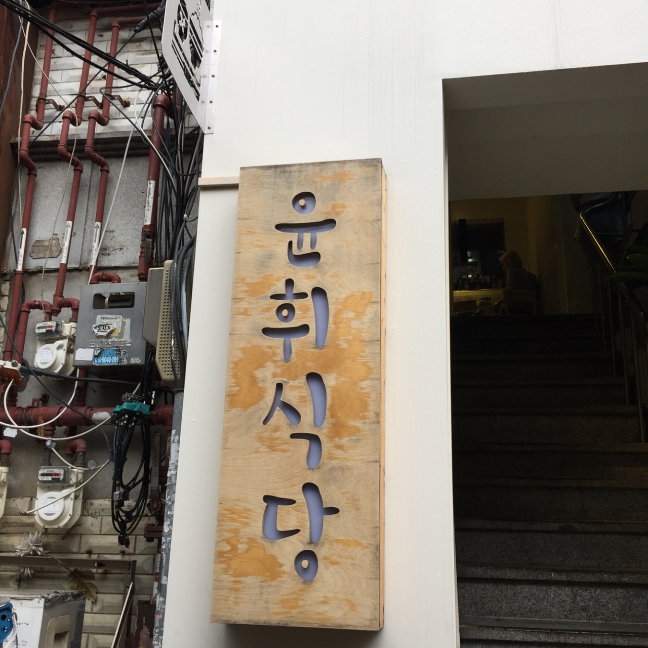 윤휘식당 매장 방문 후 남겨주신 고객 리뷰 사진입니다.