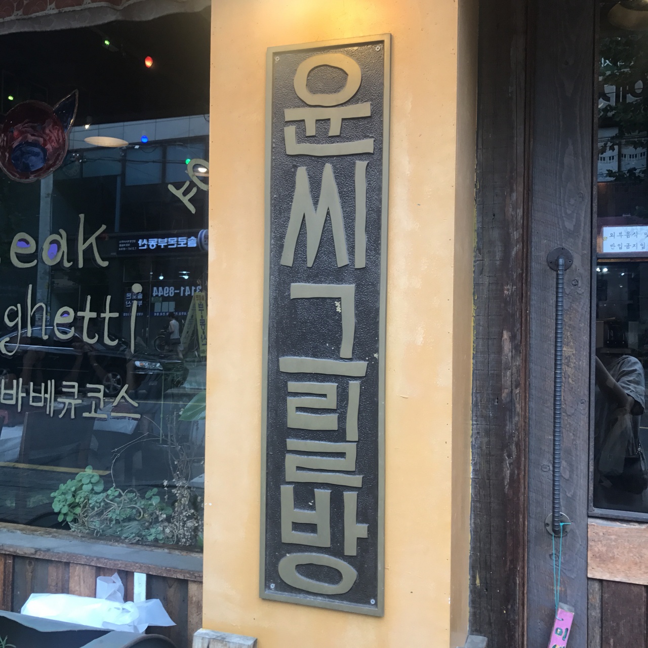 윤씨그릴방 매장 방문 후 남겨주신 고객 리뷰 사진입니다.