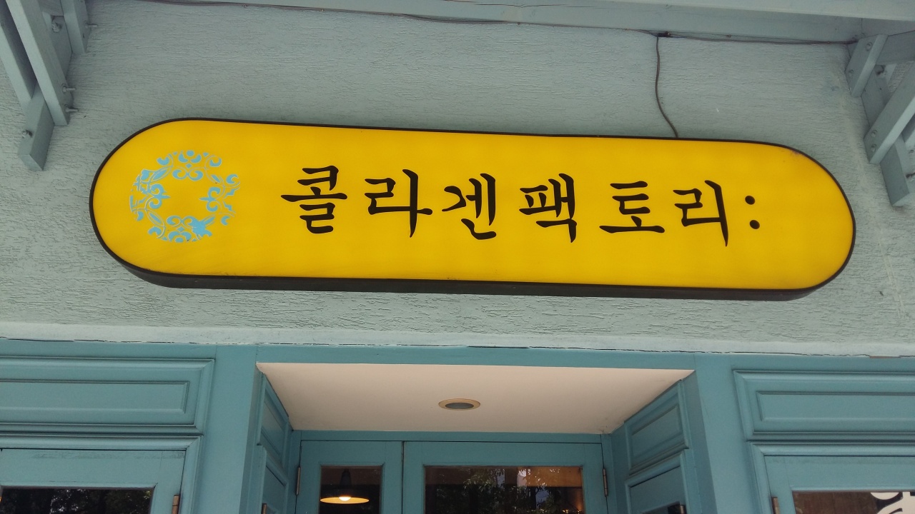 콜라겐팩토리  매장 방문 후 남겨주신 고객 리뷰 사진입니다.