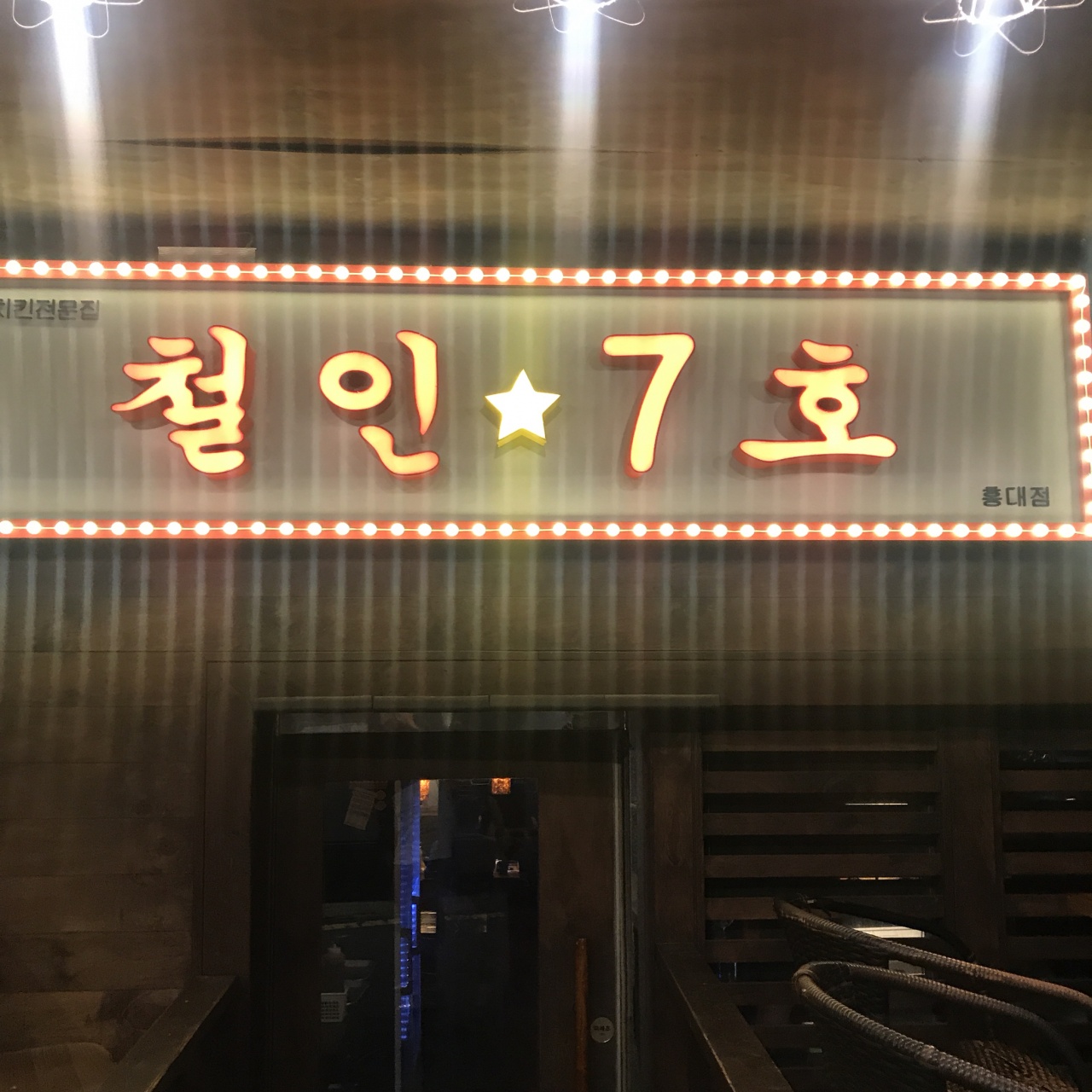 철인7호 매장 방문 후 남겨주신 고객 리뷰 사진입니다.