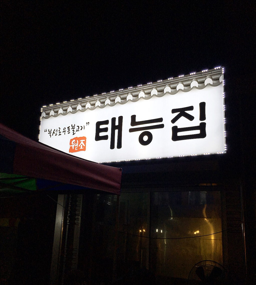 태능집 매장 방문 후 남겨주신 고객 리뷰 사진입니다.