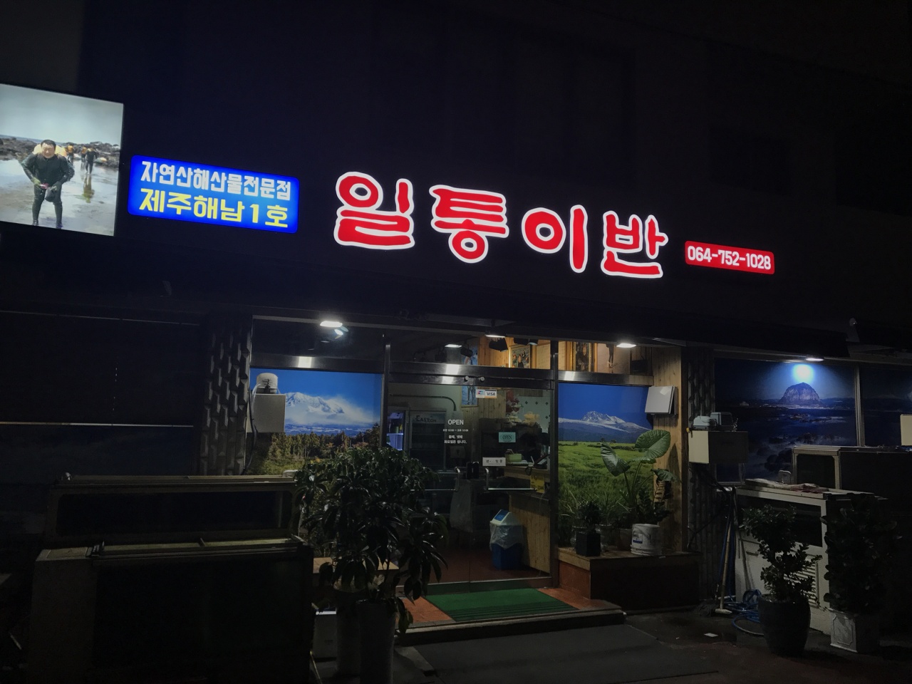 일통이반 매장 방문 후 남겨주신 고객 리뷰 사진입니다.