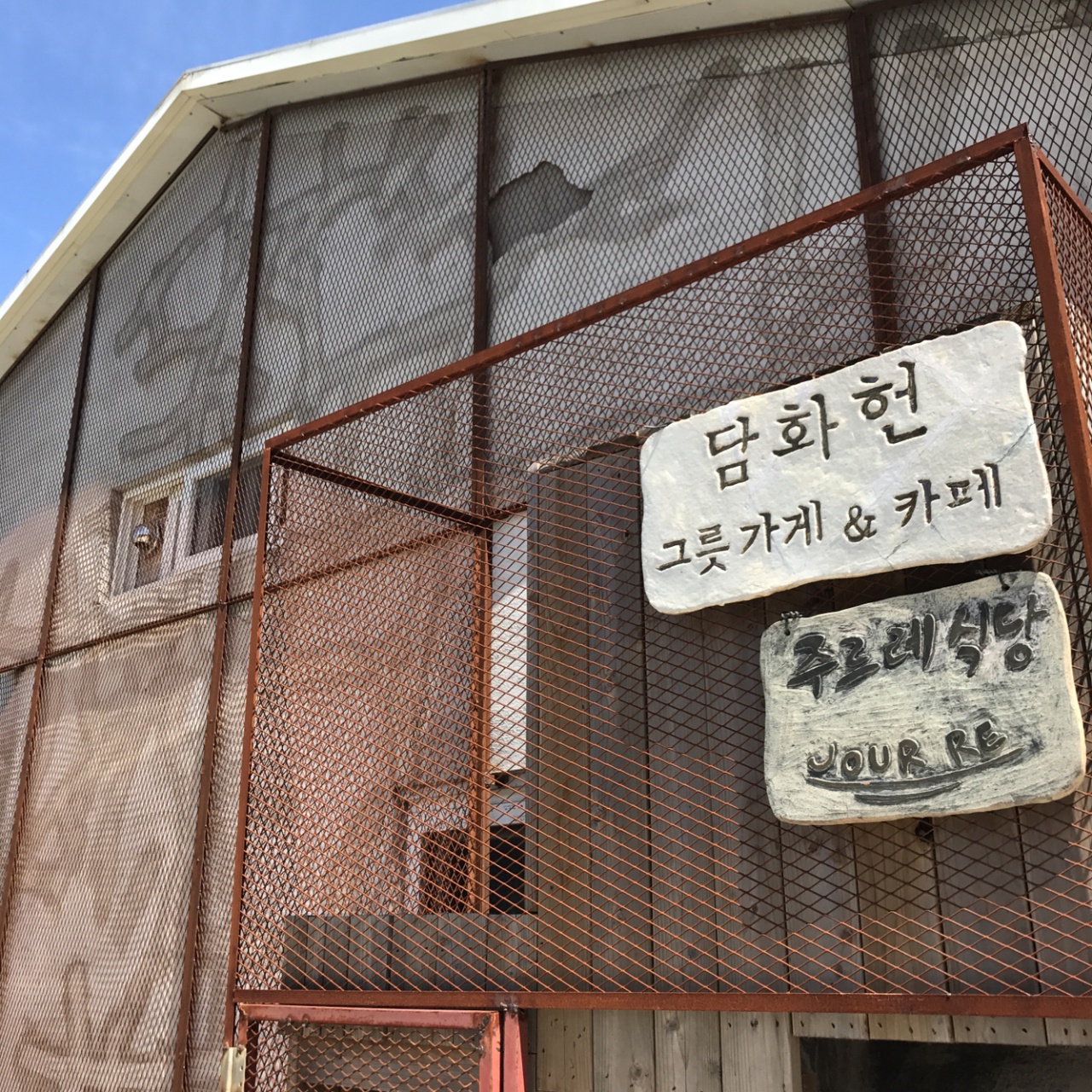 주르레식당 매장 방문 후 남겨주신 고객 리뷰 사진입니다.
