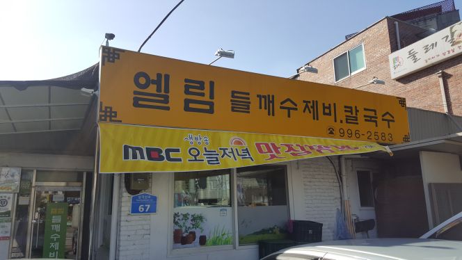 엘림 들깨수제비칼국수 매장 방문 후 남겨주신 고객 리뷰 사진입니다.