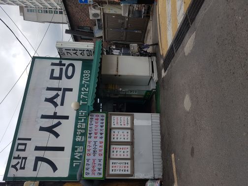 삼미기사식당 매장 방문 후 남겨주신 고객 리뷰 사진입니다.