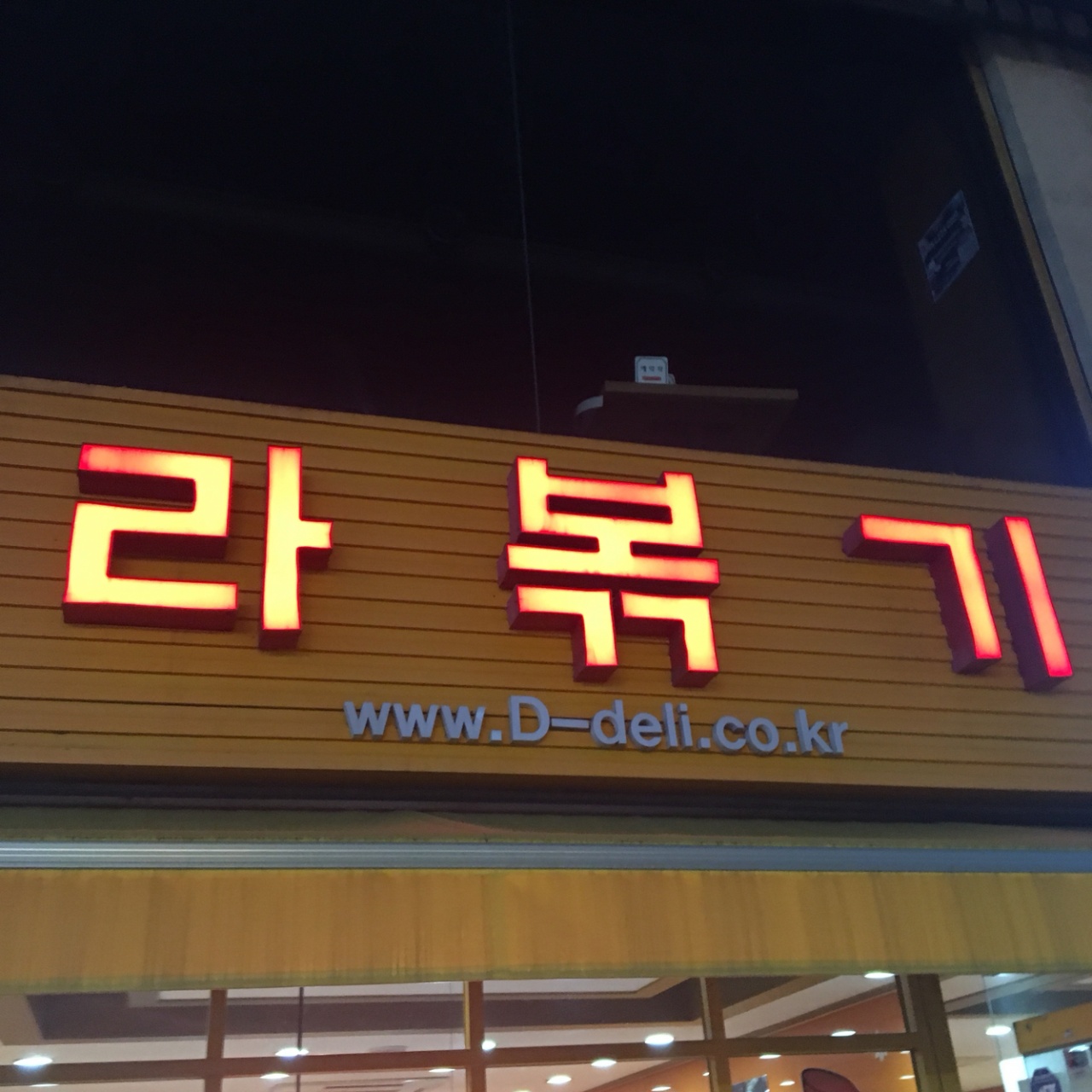디델리라볶기 이수점 매장 방문 후 남겨주신 고객 리뷰 사진입니다.