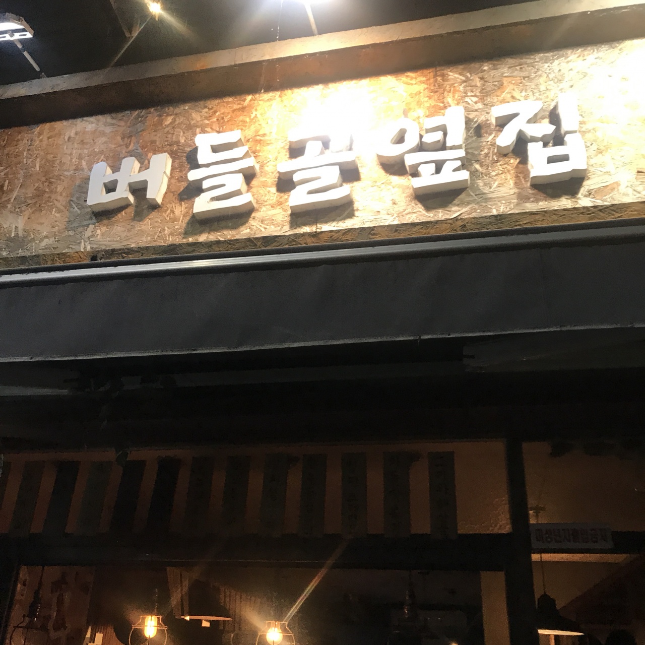 버들골이야기 매장 방문 후 남겨주신 고객 리뷰 사진입니다.