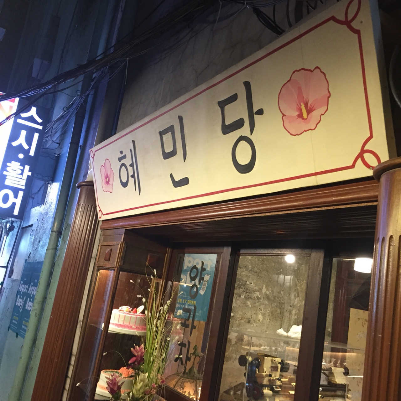 혜민당 매장 방문 후 남겨주신 고객 리뷰 사진입니다.