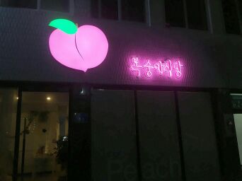 복숭아식당 매장 방문 후 남겨주신 고객 리뷰 사진입니다.