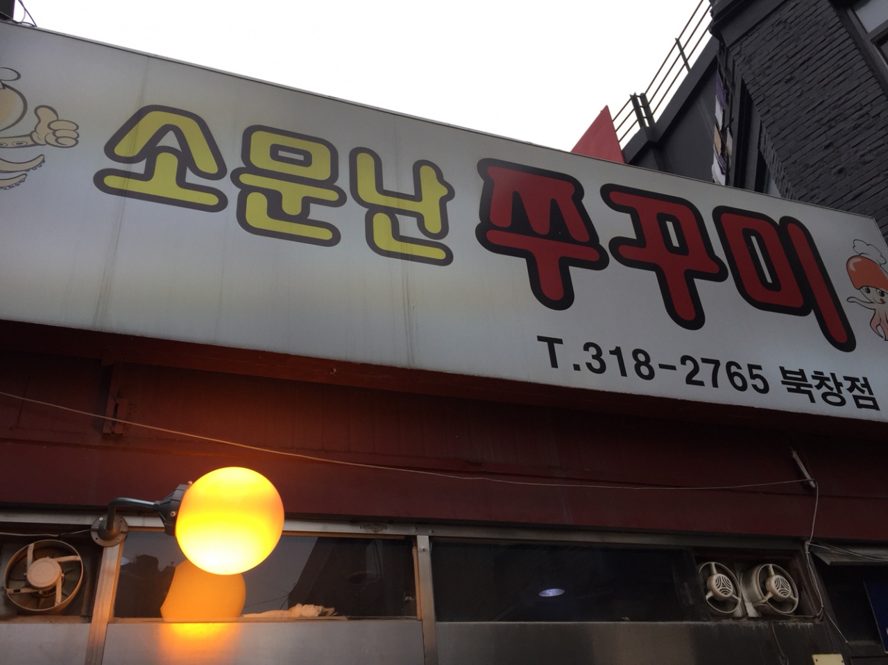 소문난 쭈꾸미 - 서울 강북, 시청 | 맛집검색 식신