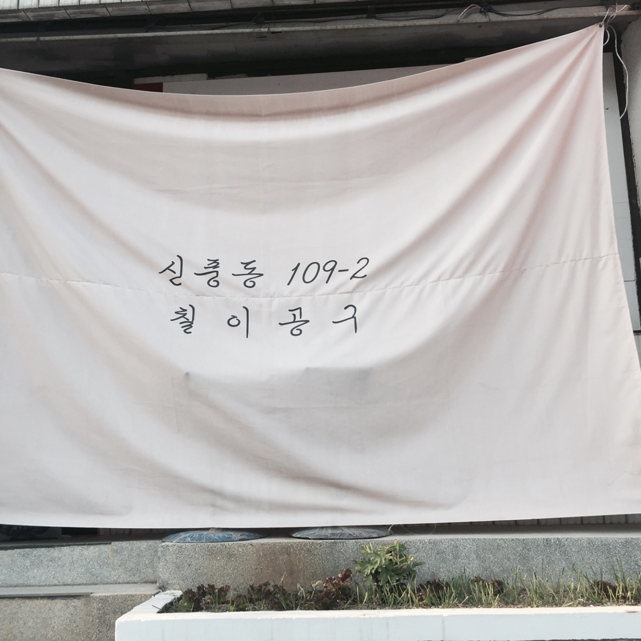 칠이공구 매장 방문 후 남겨주신 고객 리뷰 사진입니다.