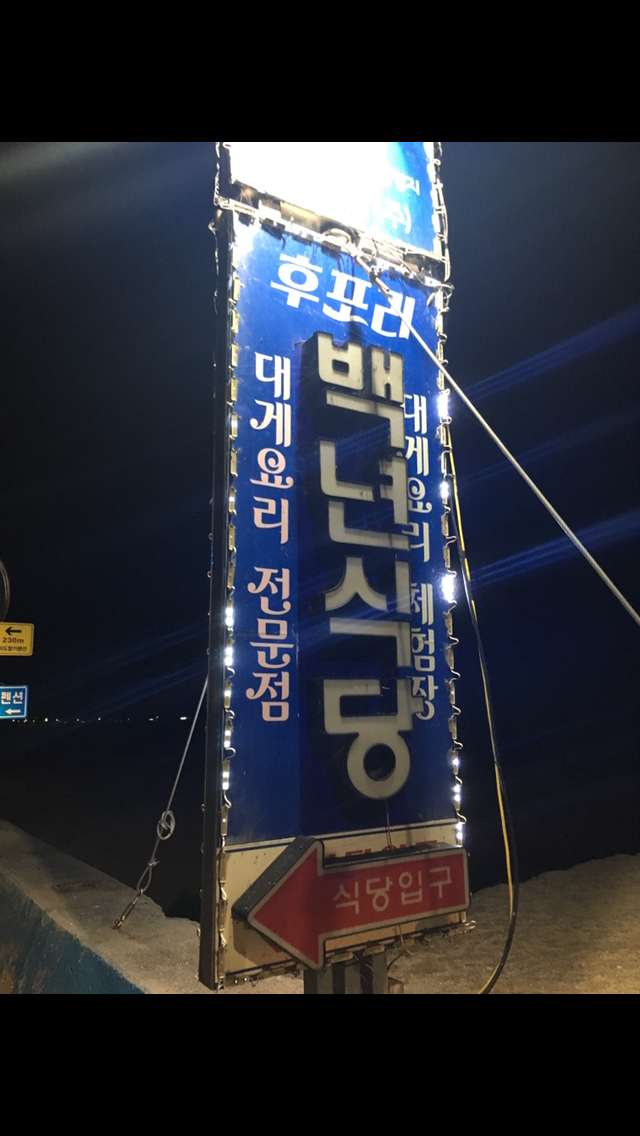 후포리백년식당 매장 방문 후 남겨주신 고객 리뷰 사진입니다.