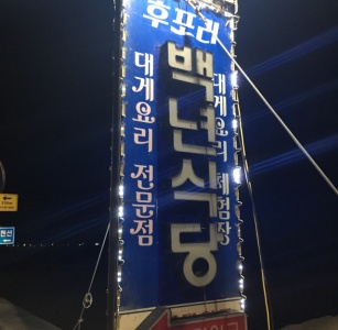 후포리백년식당 매장 사진, 경상북도 울진군 평해읍 박실길 32