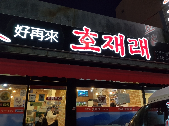 호재래 - 울산, 중구-반구 병영 성안 | 맛집검색 식신