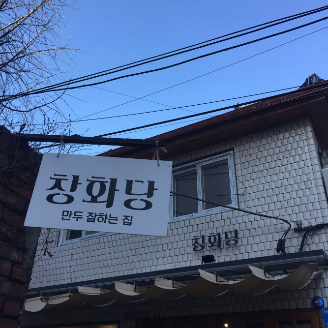 창화당 익선동 매장 방문 후 남겨주신 고객 리뷰 사진입니다.