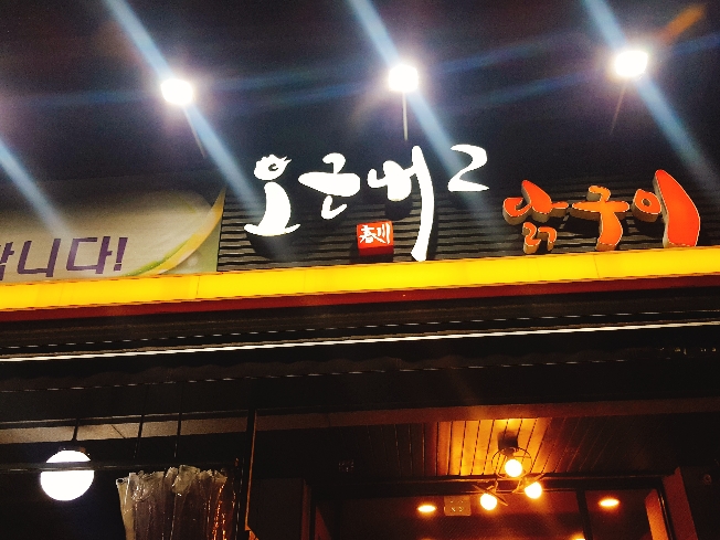 오근내 닭갈비  매장 방문 후 남겨주신 고객 리뷰 사진입니다.