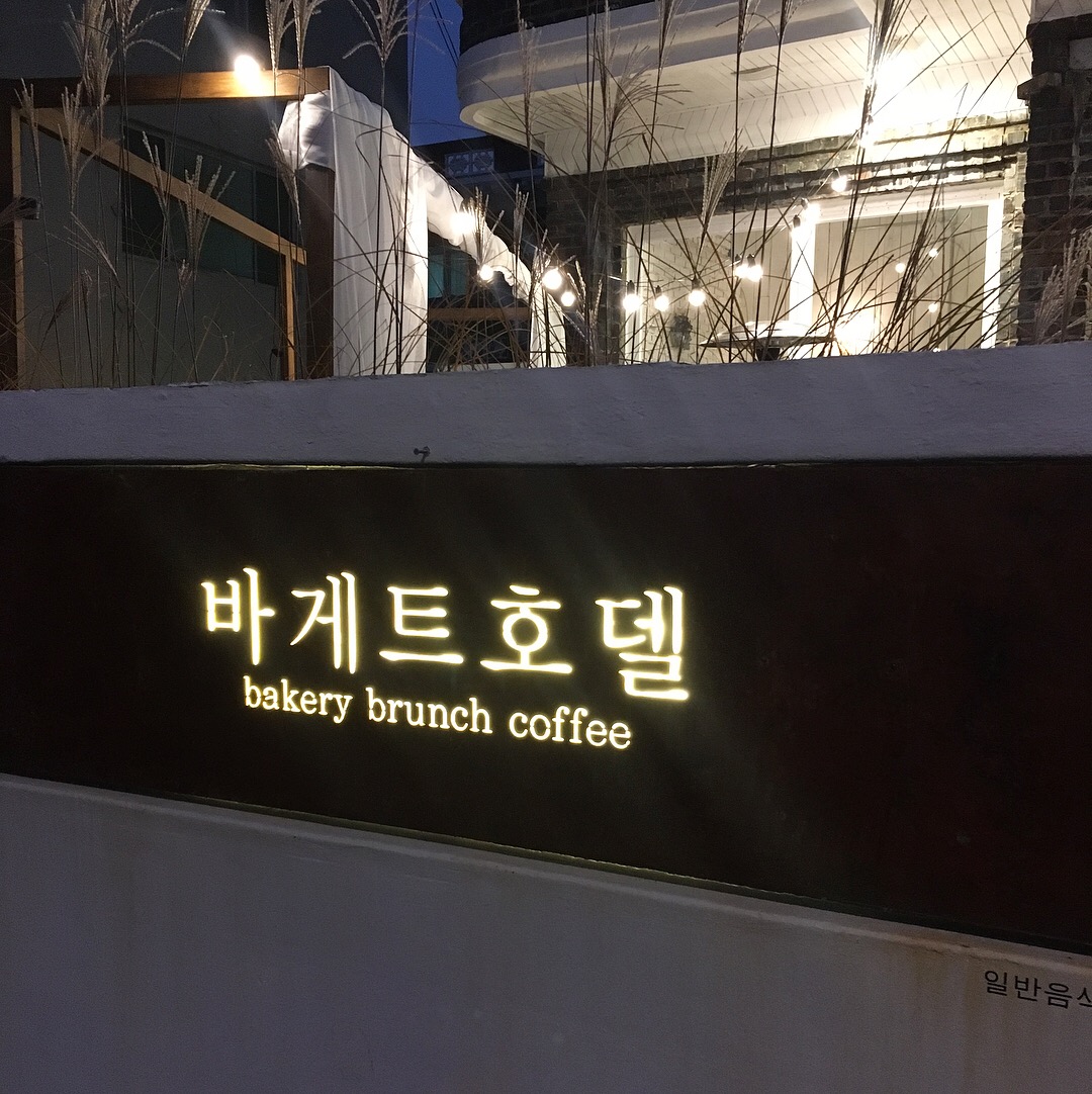바게트호텔 매장 방문 후 남겨주신 고객 리뷰 사진입니다.