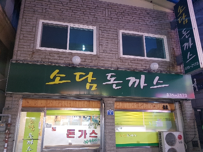 소담돈까스 매장 방문 후 남겨주신 고객 리뷰 사진입니다.