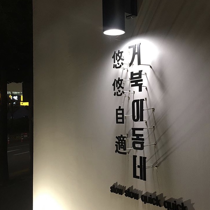거북이동네 김해외동직영점 매장 방문 후 남겨주신 고객 리뷰 사진입니다.