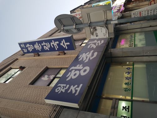 향촌칼국수 매장 방문 후 남겨주신 고객 리뷰 사진입니다.