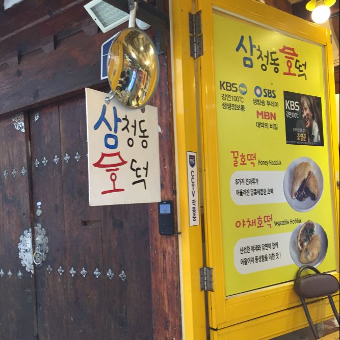 삼청동호떡 매장 방문 후 남겨주신 고객 리뷰 사진입니다.