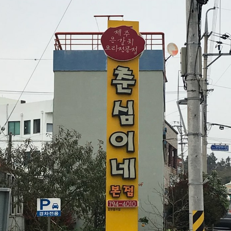 춘심이네 매장 방문 후 남겨주신 고객 리뷰 사진입니다.