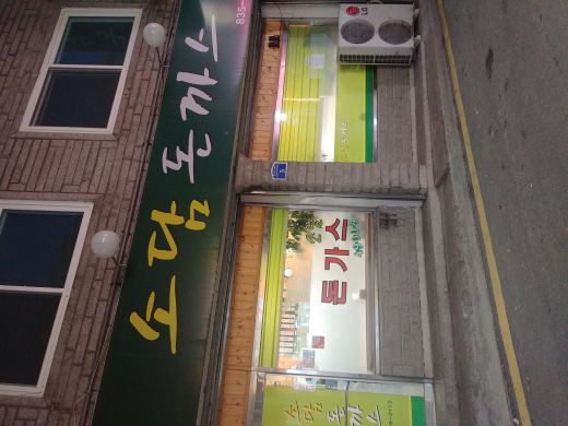 소담돈까스 매장 방문 후 남겨주신 고객 리뷰 사진입니다.