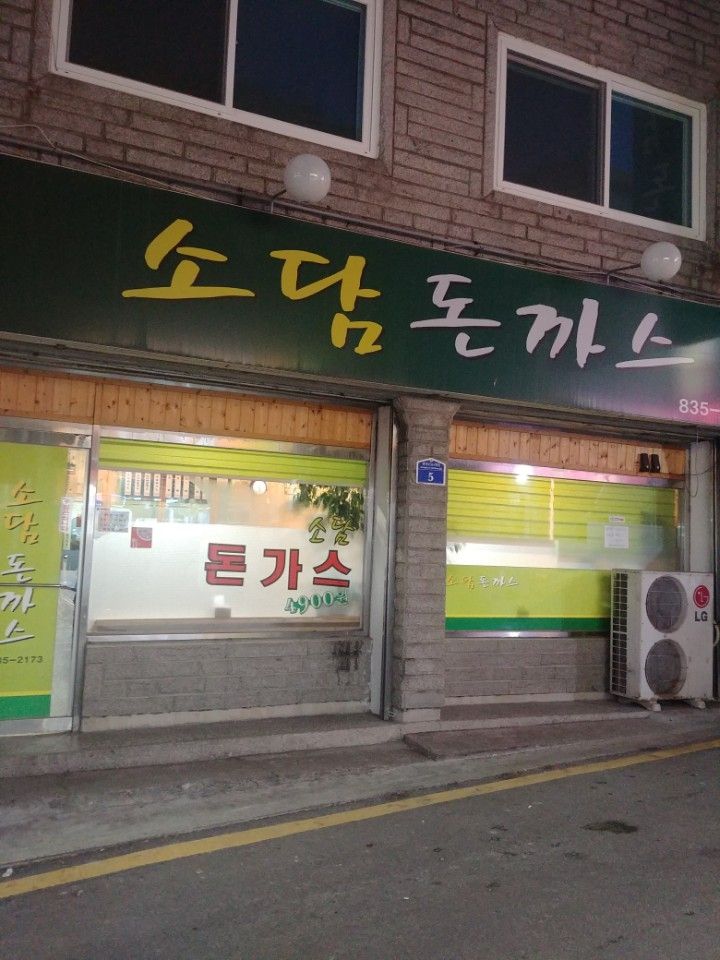 소담돈까스 매장 방문 후 남겨주신 고객 리뷰 사진입니다.
