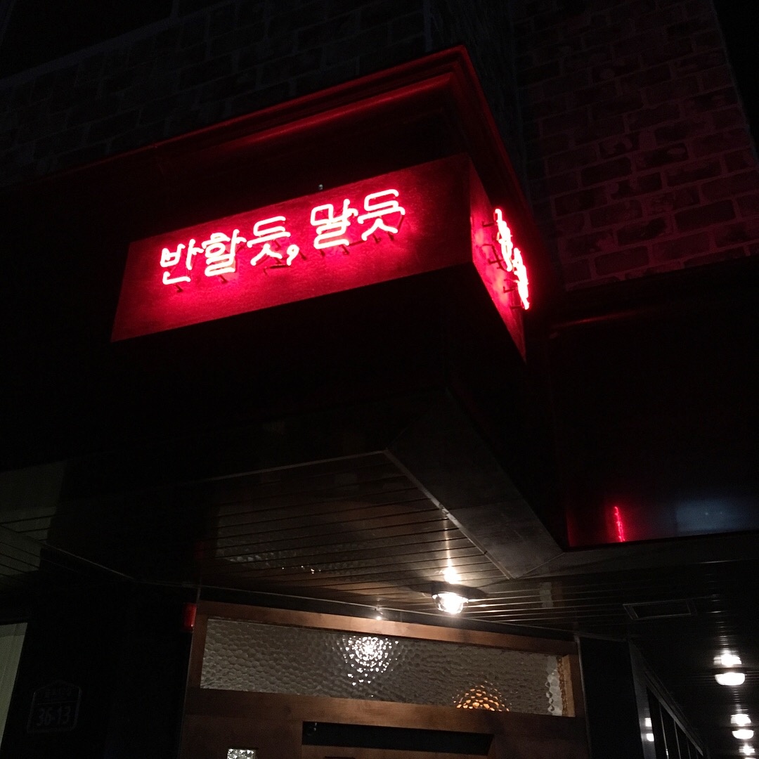 반할듯말듯 매장 방문 후 남겨주신 고객 리뷰 사진입니다.