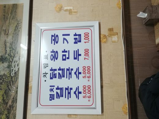 향촌칼국수 매장 방문 후 남겨주신 고객 리뷰 사진입니다.