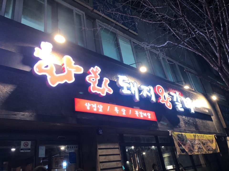 화화돼지왕갈비 매장 방문 후 남겨주신 고객 리뷰 사진입니다.