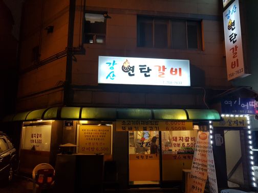 강산연탄갈비 매장 방문 후 남겨주신 고객 리뷰 사진입니다.