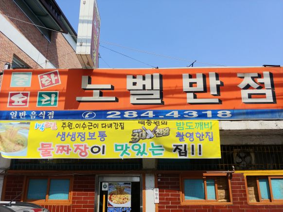 노벨반점 매장 방문 후 남겨주신 고객 리뷰 사진입니다.