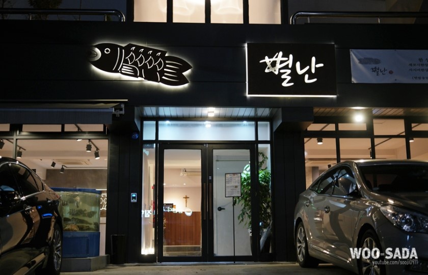 별난횟집 매장 방문 후 남겨주신 고객 리뷰 사진입니다.