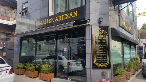메트르아티정 매장 방문 후 남겨주신 고객 리뷰 사진입니다.