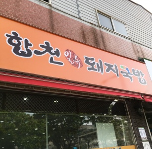 합천일류돼지국밥 매장 사진, 부산광역시 사상구 광장로 34