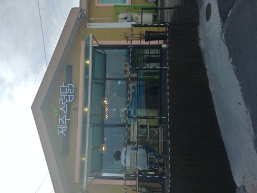 제주스럽닭 매장 방문 후 남겨주신 고객 리뷰 사진입니다.