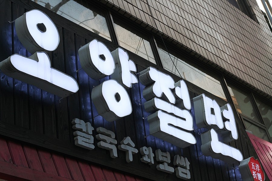 오향절면 매장 방문 후 남겨주신 고객 리뷰 사진입니다.