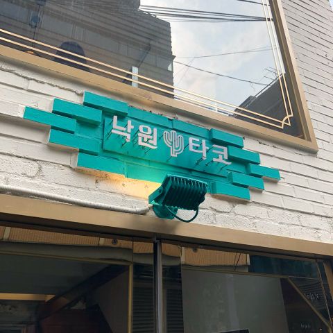 낙원타코 강남CGV점 매장 방문 후 남겨주신 고객 리뷰 사진입니다.
