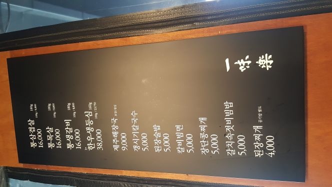 상암일미락 매장 방문 후 남겨주신 고객 리뷰 사진입니다.
