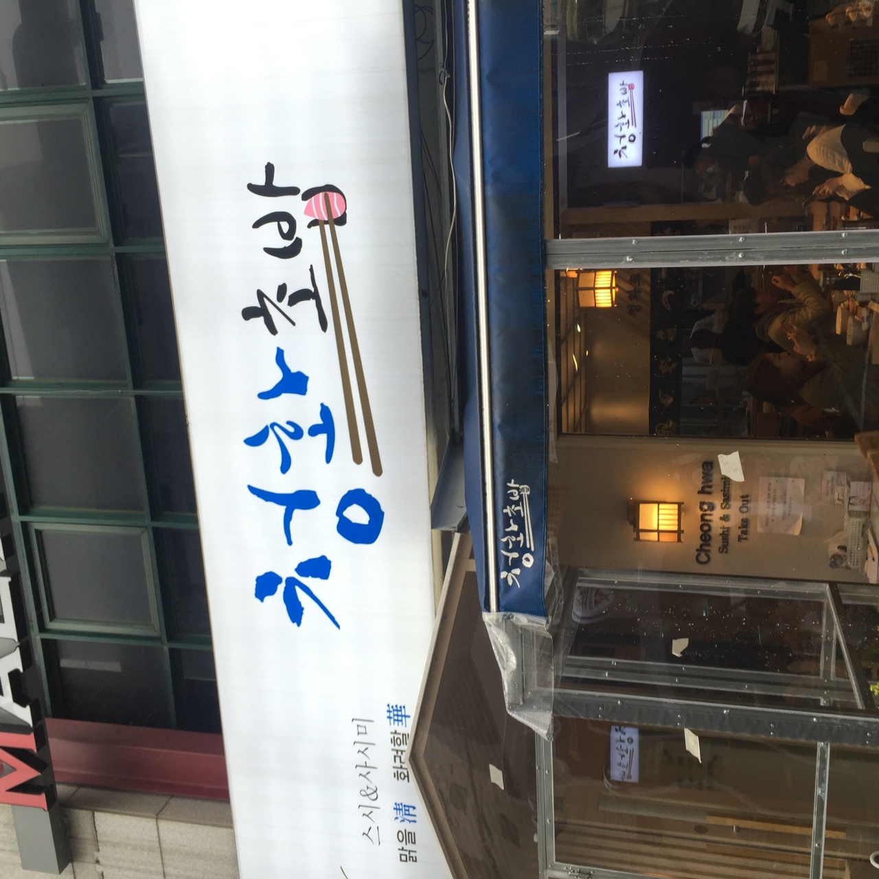 청화초밥 매장 방문 후 남겨주신 고객 리뷰 사진입니다.