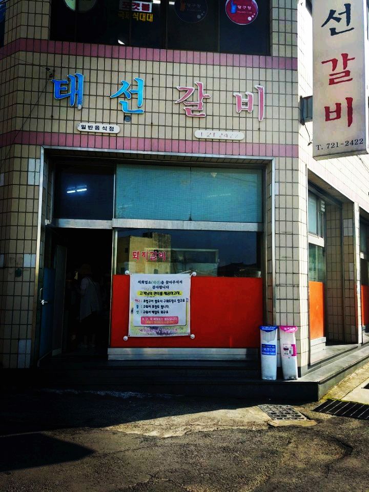 태선갈비일도점 매장 방문 후 남겨주신 고객 리뷰 사진입니다.