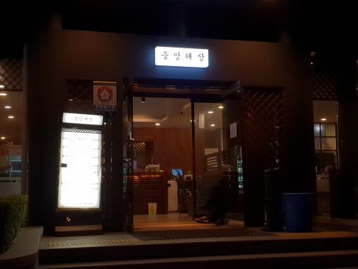 중앙해장 매장 방문 후 남겨주신 고객 리뷰 사진입니다.