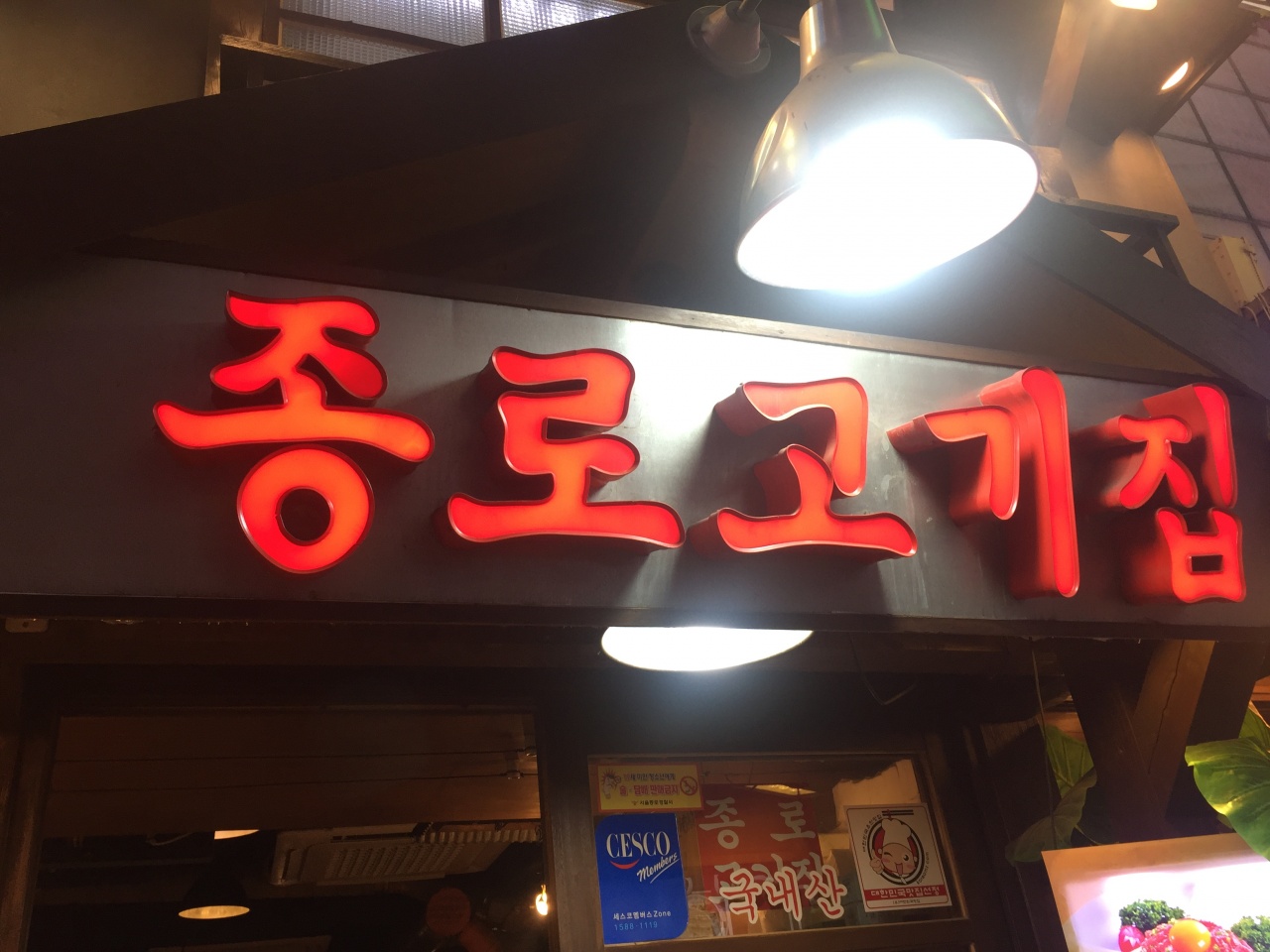 종로고기집 매장 방문 후 남겨주신 고객 리뷰 사진입니다.
