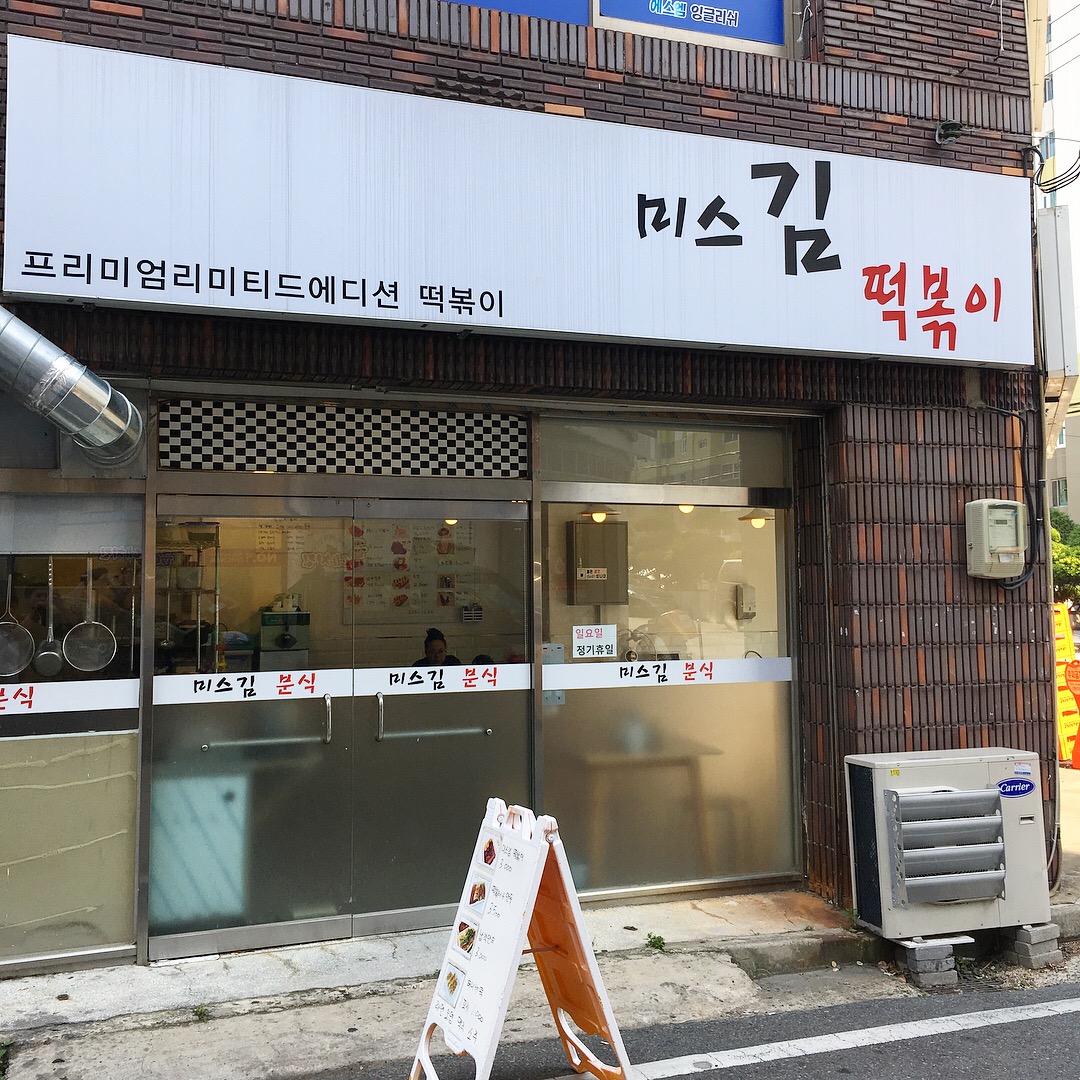 미스김떡볶이 매장 방문 후 남겨주신 고객 리뷰 사진입니다.