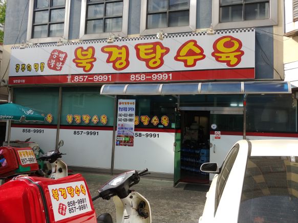 북경탕수육 매장 방문 후 남겨주신 고객 리뷰 사진입니다.
