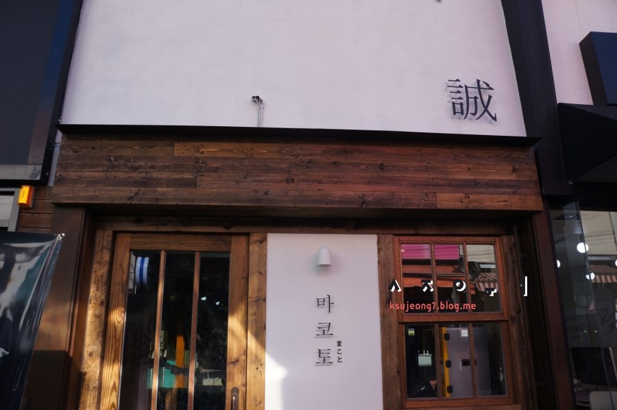 마코토 매장 방문 후 남겨주신 고객 리뷰 사진입니다.