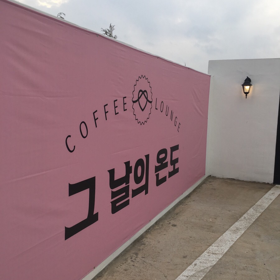그 날의 온도 매장 방문 후 남겨주신 고객 리뷰 사진입니다.