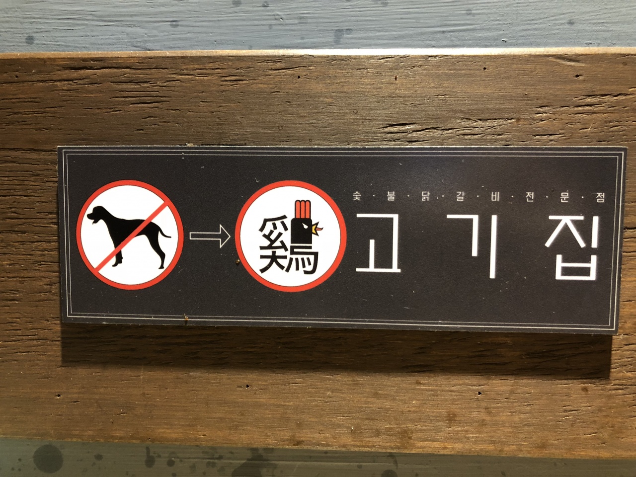계고기집 매장 방문 후 남겨주신 고객 리뷰 사진입니다.