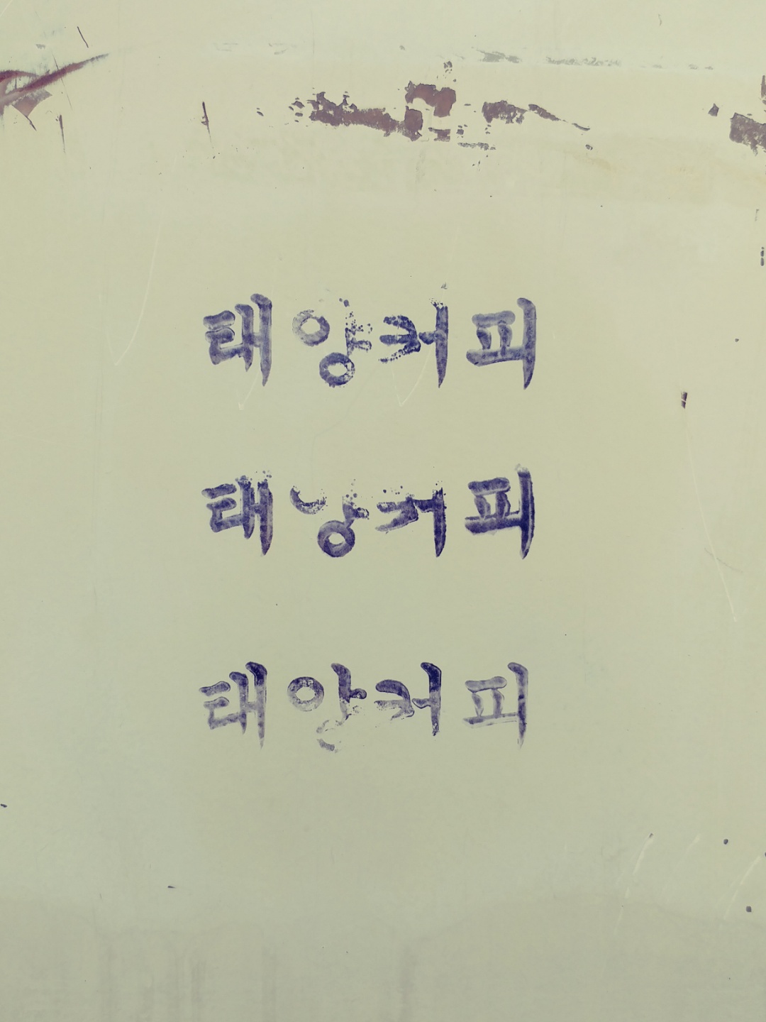 태양커피 매장 방문 후 남겨주신 고객 리뷰 사진입니다.